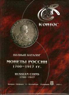 RUSSIAN COINS 1700 1917 8TH EDITION 2006 HARDBOUND  