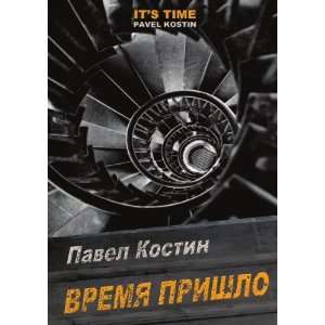  Vremya Prishlo (in Russian language) P. A. Kostin Books
