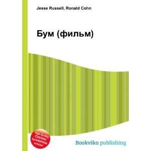    Bum (film) (in Russian language) Ronald Cohn Jesse Russell Books