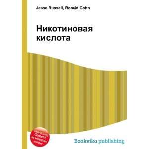  Nikotinovaya kislota (in Russian language) Ronald Cohn 