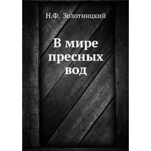  V mire presnyh vod (in Russian language) N.F 