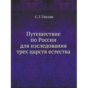   estestva (in Russian language) (9785458143615) S. G. Gmelin Books
