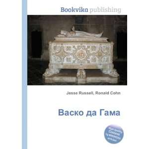   Vasko da Gama (in Russian language) Ronald Cohn Jesse Russell Books