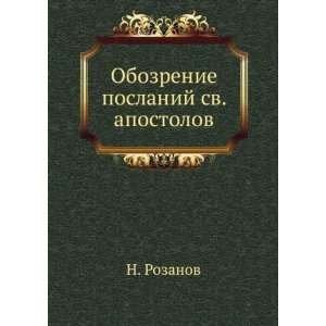 Obozrenie poslanij sv. apostolov (in Russian language) N. Rozanov 