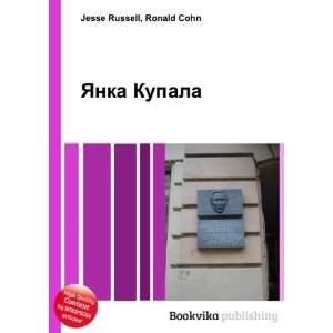  YAnka Kupala (in Russian language) Ronald Cohn Jesse 