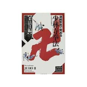  Shorinji Kempo Juho 2 Book (Preowned)