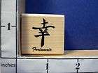 CHINESE SYMBOL GOODWILL rubber stamp 6G