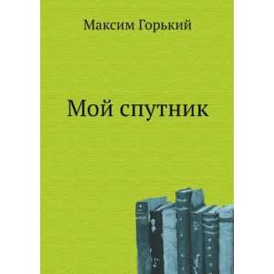  sputnik (in Russian language) (9785424132452) Maksim Gorkij Books