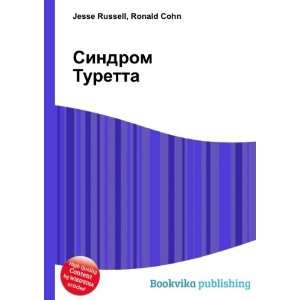  Sindrom Turetta (in Russian language) Ronald Cohn Jesse 