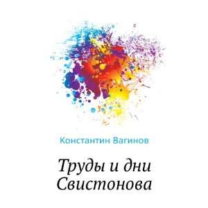  Trudy i dni Svistonova (in Russian language 