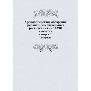   XVIII stoletiya. vypusk II (in Russian language) N.V. Guberti Books