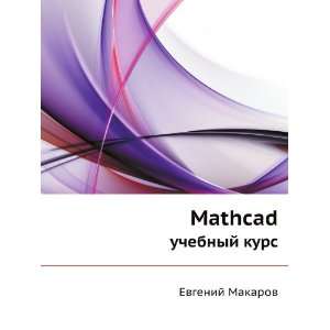   kurs (in Russian language) (9785388002013) Evgenij Makarov Books