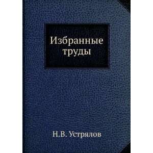  Izbrannye trudy (in Russian language) N.V. Ustryalov 