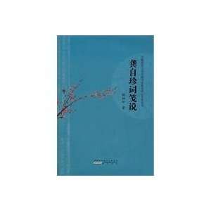 Gong Zizhen words Annotation (paperback) [Paperback]