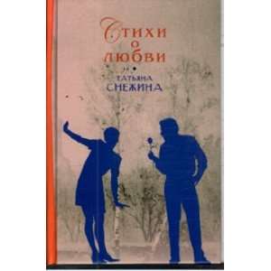  Poems Love Stikhi o lyubvi (9785699233298) T. V. Snezhina 