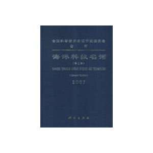  Chinese Terms in Marine Science and Technology (Second 