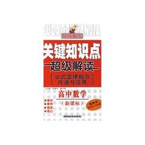   of high school math (9787538359787) QI SHU HUA JIANG ZHONG WEI Books