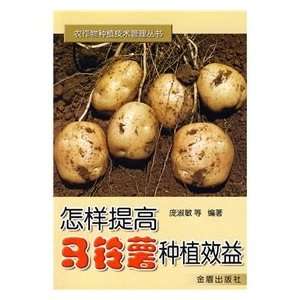  How to improve the efficiency of potato (9787508241807 