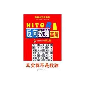   high sudoku [paperback] (9787530448281) JIA LI SI MO ER Books