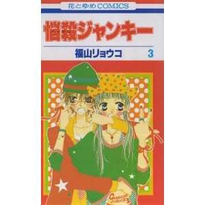  Charming Junkie Vol 3 (in Japanese) Ryoko Fukuyama Books