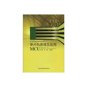  Microcontroller Theory and Applications (9787501973811 