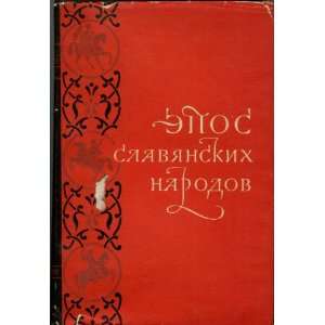  Epos Slavic Peoples Reader (in Russian) P. G. Bogamyreva 